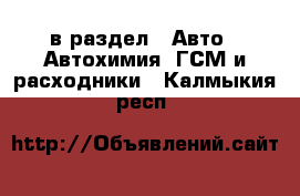  в раздел : Авто » Автохимия, ГСМ и расходники . Калмыкия респ.